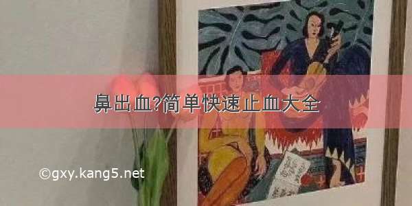 鼻出血?简单快速止血大全