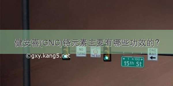 健安喜(GNC)铬元素主要有哪些功效的？