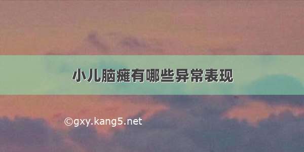 小儿脑瘫有哪些异常表现