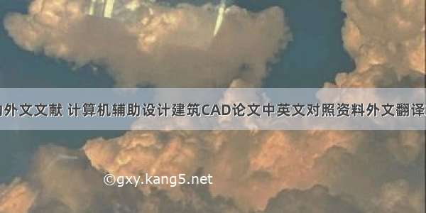 计算机辅助外文文献 计算机辅助设计建筑CAD论文中英文对照资料外文翻译文献.doc...