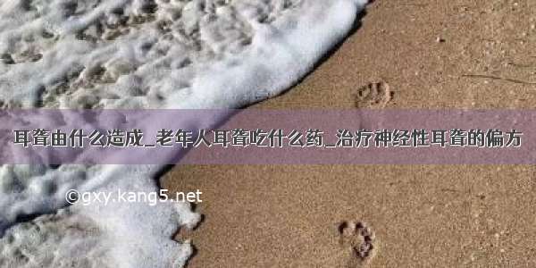 耳聋由什么造成_老年人耳聋吃什么药_治疗神经性耳聋的偏方