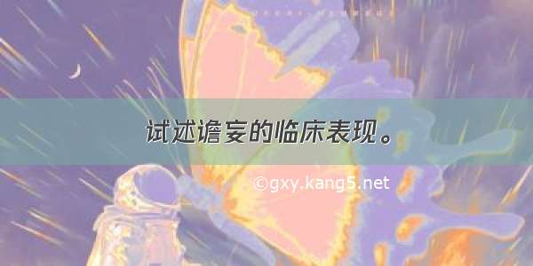 试述谵妄的临床表现。