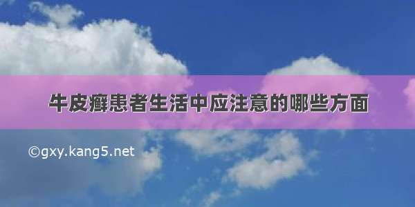 牛皮癣患者生活中应注意的哪些方面