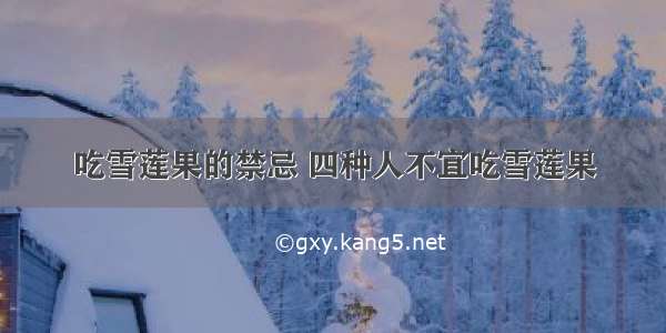 吃雪莲果的禁忌 四种人不宜吃雪莲果