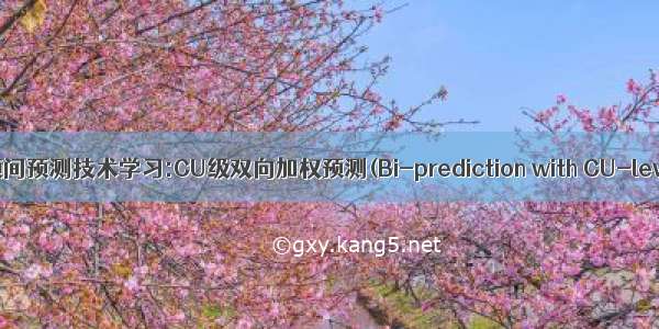 H.266/VVC帧间预测技术学习:CU级双向加权预测(Bi-prediction with CU-level weight)