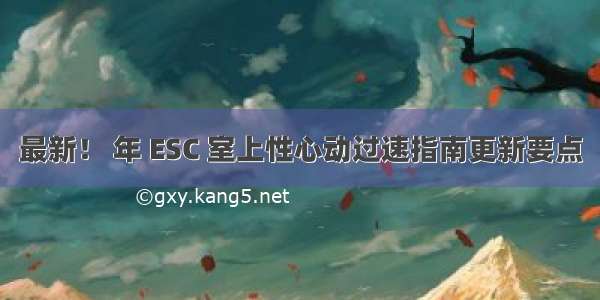 最新！ 年 ESC 室上性心动过速指南更新要点