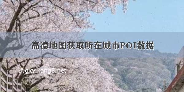 高德地图获取所在城市POI数据