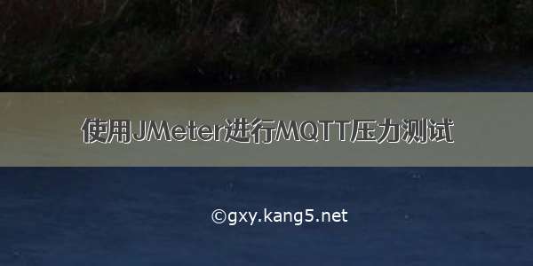 使用JMeter进行MQTT压力测试