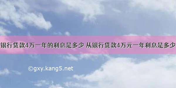 银行贷款4万一年的利息是多少 从银行贷款4万元一年利息是多少