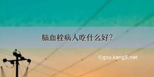 脑血栓病人吃什么好？