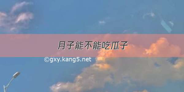 月子能不能吃瓜子