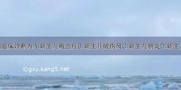 该男婴可能的临床诊断为A.新生儿败血症B.新生儿破伤风C.新生儿脐炎D.新生儿颅内出血E.