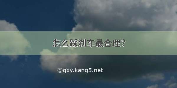 怎么踩刹车最合理？