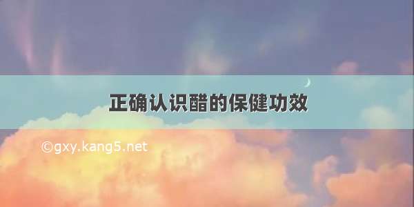 正确认识醋的保健功效