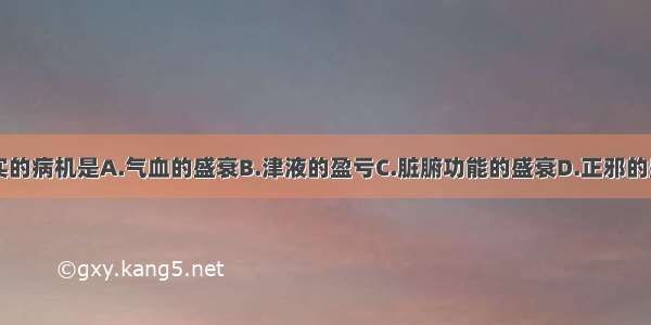 决定病证虚实的病机是A.气血的盛衰B.津液的盈亏C.脏腑功能的盛衰D.正邪的盛衰E.阴精阳