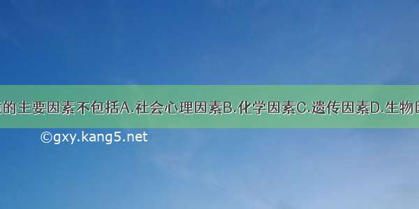 构成人类环境的主要因素不包括A.社会心理因素B.化学因素C.遗传因素D.生物因素E.物理因