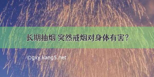 长期抽烟 突然戒烟对身体有害？