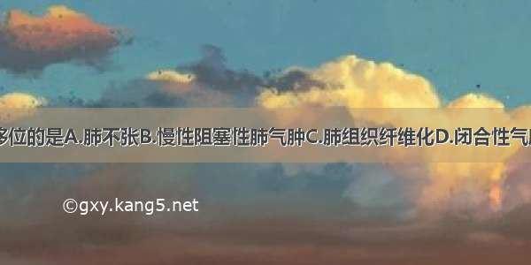 气管向健侧移位的是A.肺不张B.慢性阻塞性肺气肿C.肺组织纤维化D.闭合性气胸E.肺部肿瘤