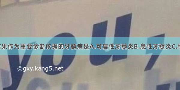 以X线检查结果作为重要诊断依据的牙髓病是A.可复性牙髓炎B.急性牙髓炎C.慢性牙髓炎D.