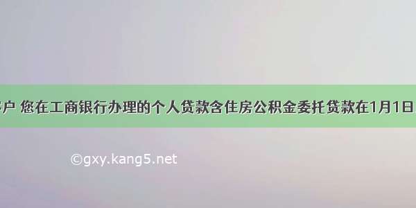 尊敬的客户 您在工商银行办理的个人贷款含住房公积金委托贷款在1月1日未能按期