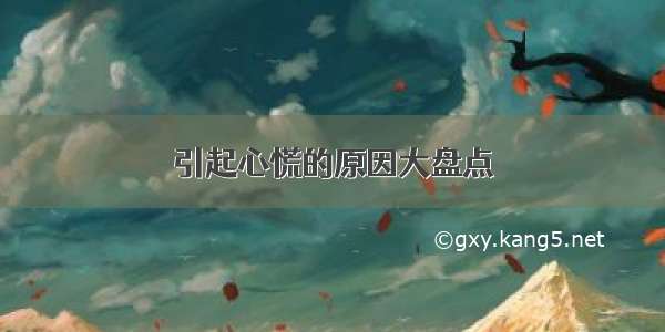 引起心慌的原因大盘点