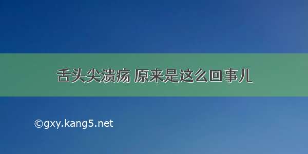 舌头尖溃疡 原来是这么回事儿