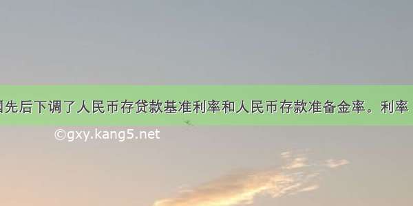 12月我国先后下调了人民币存贷款基准利率和人民币存款准备金率。利率 存款准备