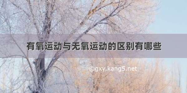 有氧运动与无氧运动的区别有哪些