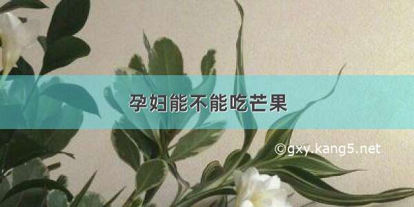 孕妇能不能吃芒果