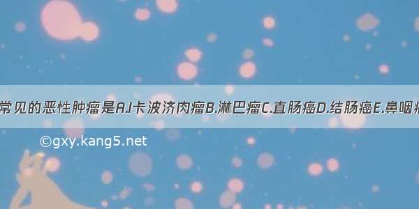 AIDS患者常见的恶性肿瘤是A.I卡波济肉瘤B.淋巴瘤C.直肠癌D.结肠癌E.鼻咽癌ABCDE