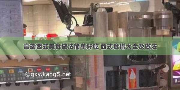 高端西式美食做法简单好吃 西式食谱大全及做法