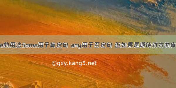 英语：关于some的用法Some用于肯定句 any用于否定句 但如果是期待对方的肯定答案 用 som