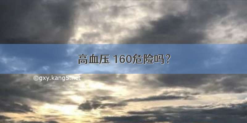 高血压 160危险吗？