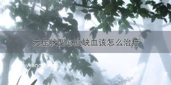 无症状型心肌缺血该怎么治疗