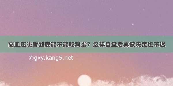 高血压患者到底能不能吃鸡蛋？这样自查后再做决定也不迟