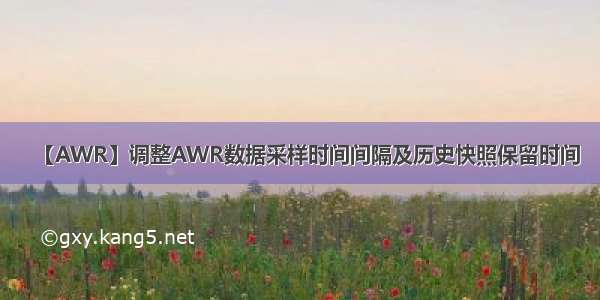 【AWR】调整AWR数据采样时间间隔及历史快照保留时间