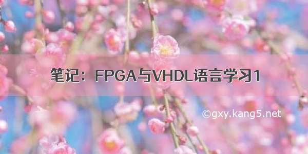 笔记：FPGA与VHDL语言学习1