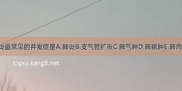 慢性支气管炎最常见的并发症是A.肺炎B.支气管扩张C.肺气肿D.肺脓肿E.肺肉质变ABCDE