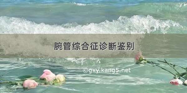 腕管综合征诊断鉴别