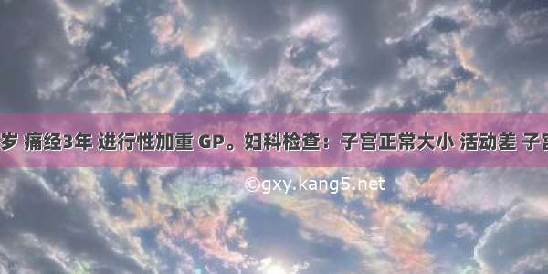 女性 28岁 痛经3年 进行性加重 GP。妇科检查：子宫正常大小 活动差 子宫直肠凹