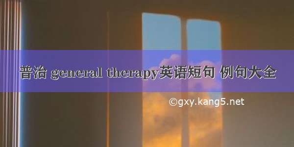 普治 general therapy英语短句 例句大全