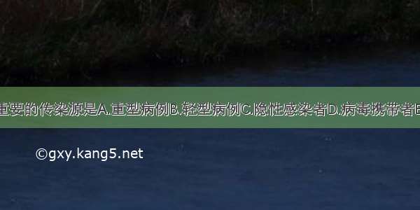 登革热患者重要的传染源是A.重型病例B.轻型病例C.隐性感染者D.病毒携带者E.动物ABCDE