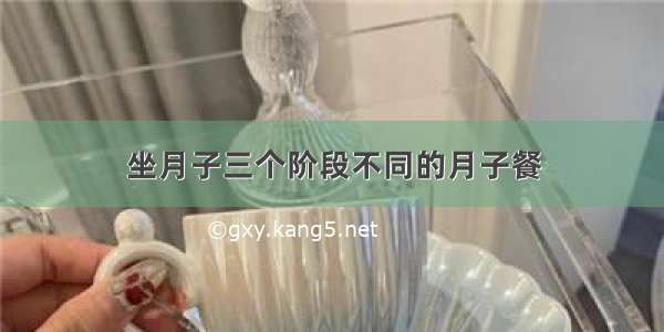 坐月子三个阶段不同的月子餐