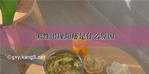 男性出现阳痿是什么原因