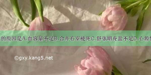 该患者血压低的原因是A.血容量不足B.合并右室梗死C.舒张期充盈不足D.心源性休克E.感染