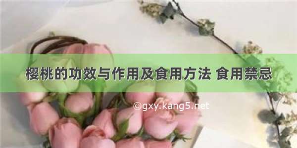 樱桃的功效与作用及食用方法 食用禁忌