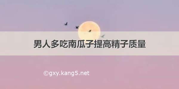 男人多吃南瓜子提高精子质量