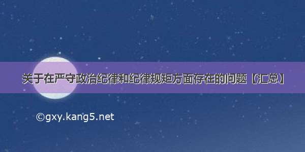 关于在严守政治纪律和纪律规矩方面存在的问题【汇总】