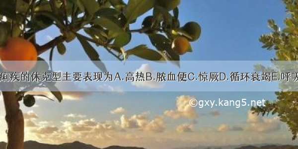 中毒性细菌性痢疾的休克型主要表现为A.高热B.脓血便C.惊厥D.循环衰竭E.呼吸衰竭ABCDE