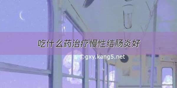 吃什么药治疗慢性结肠炎好